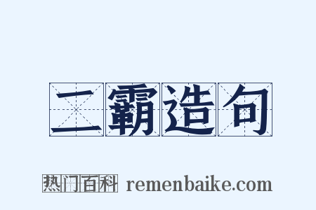 二霸造句是什么意思的图片